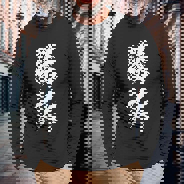 勝訴 面白いtシャツ 文字入り 筆文字 メンズ おもしろ 面白い 服 オリジナル おもしろグッズ 文字tシャツ ネタ 長袖Tシャツ 高齢者への贈り物