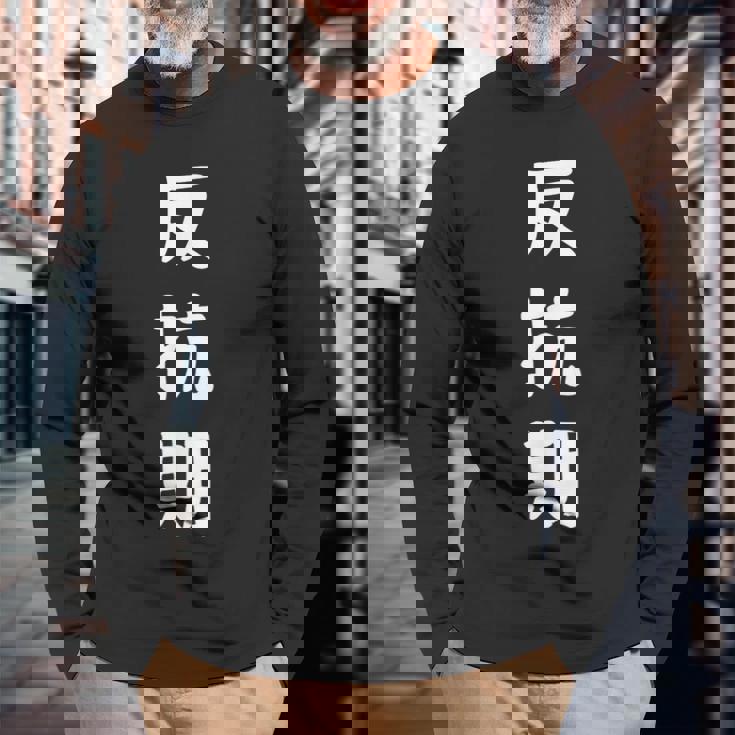 反抗期 面白い引用 皮肉なことわざ 長袖Tシャツ 高齢者への贈り物