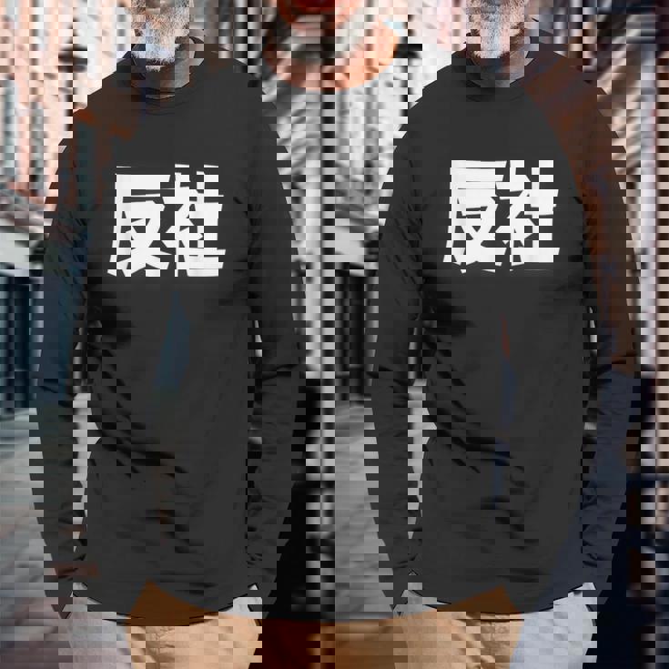 反社 Gangster Criminal 長袖Tシャツ 高齢者への贈り物