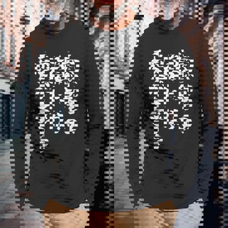 叡智の後には愛 ネタ 面白いtシャツ 文字入り メンズ おもしろ 面白い 服 オリジナル おもしろグッズ 文字tシャツ 長袖Tシャツ 高齢者への贈り物