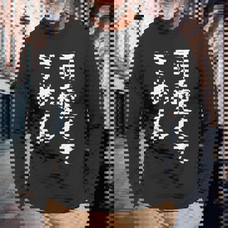 可愛くてごめん 面白いtシャツ 文字入り メンズ おもしろ 面白い 服 オリジナル おもしろグッズ 文字tシャツ ネタ 長袖Tシャツ 高齢者への贈り物