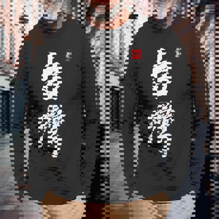 台湾ロックフォルモサ 中華民国プライドファッション 長袖Tシャツ 高齢者への贈り物