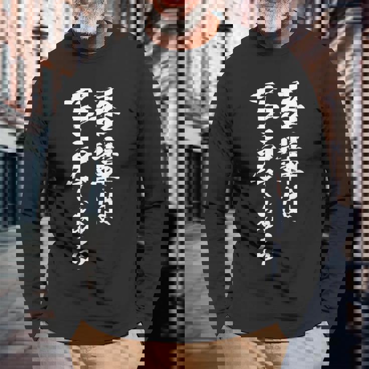 吾輩は下戸 面白いtシャツ 酒 メンズ おもしろ 筆文字 面白い 服 オリジナル おもしろグッズ 文字tシャツ ネタ 長袖Tシャツ 高齢者への贈り物