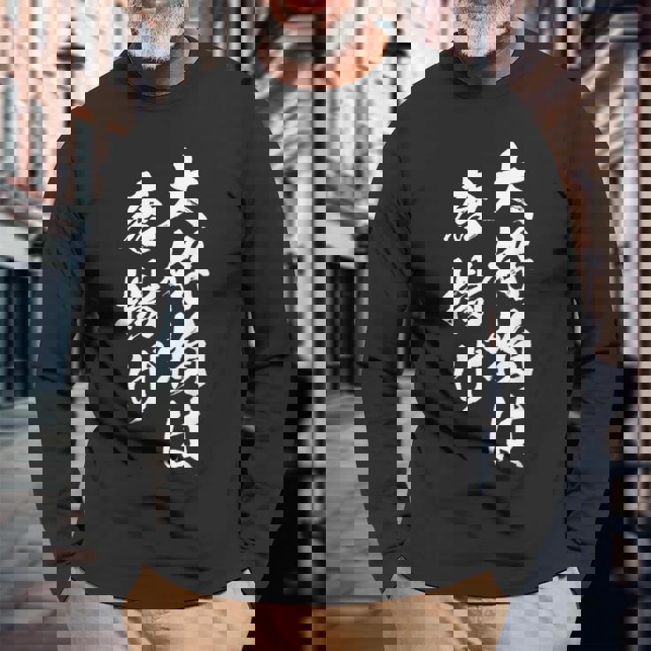 唐揚げ 面白いtシャツ 文字入り メンズ おもしろ 筆文字 面白い 服 オリジナル おもしろグッズ 文字tシャツ ネタ 長袖Tシャツ 高齢者への贈り物