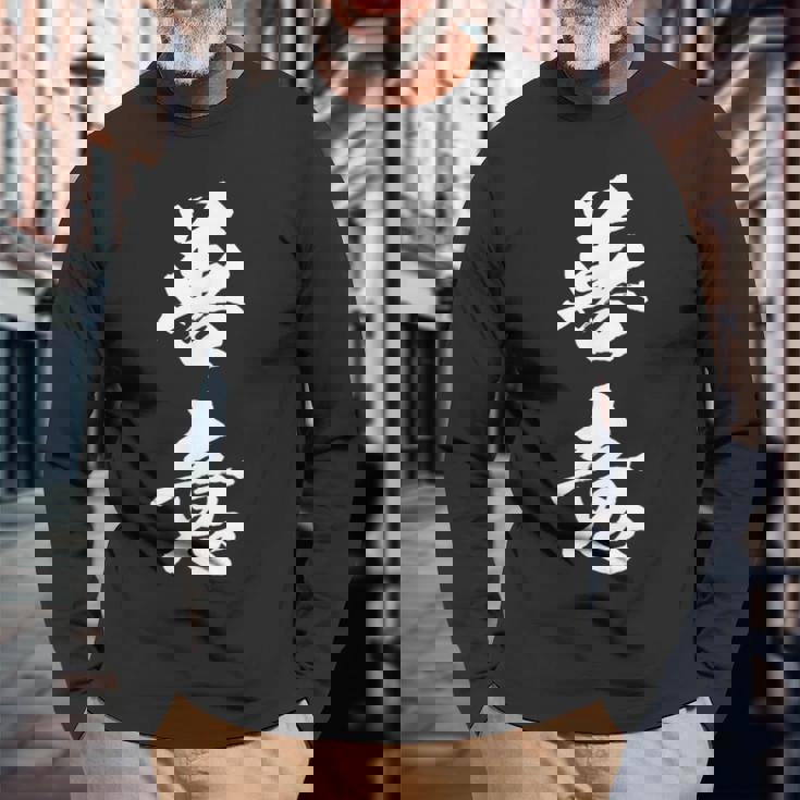 善意 面白い 長袖Tシャツ 高齢者への贈り物