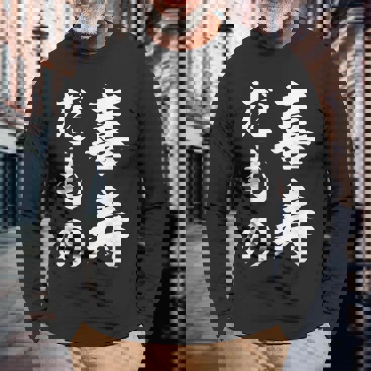 喜寿だもの 長袖Tシャツ 高齢者への贈り物