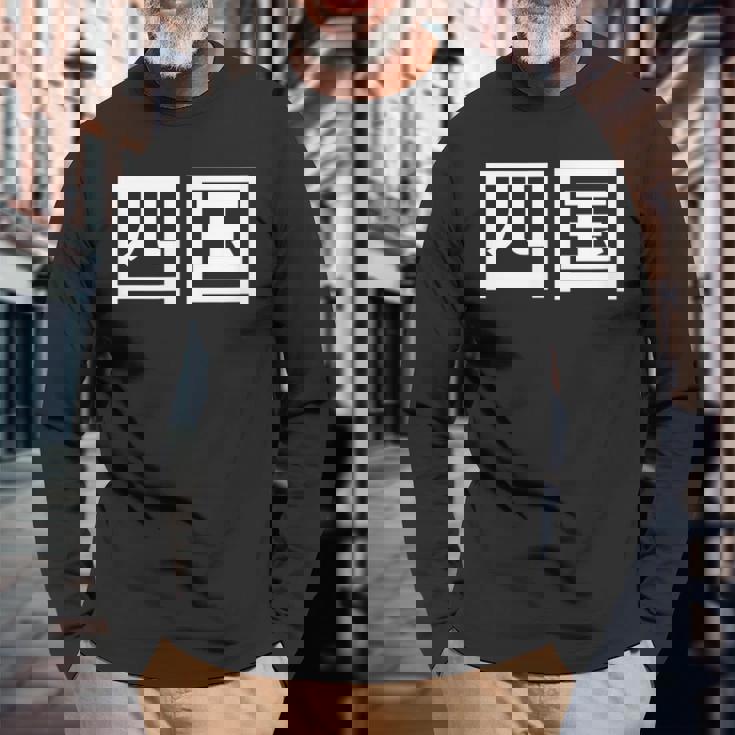 四国 日本 長袖Tシャツ 高齢者への贈り物