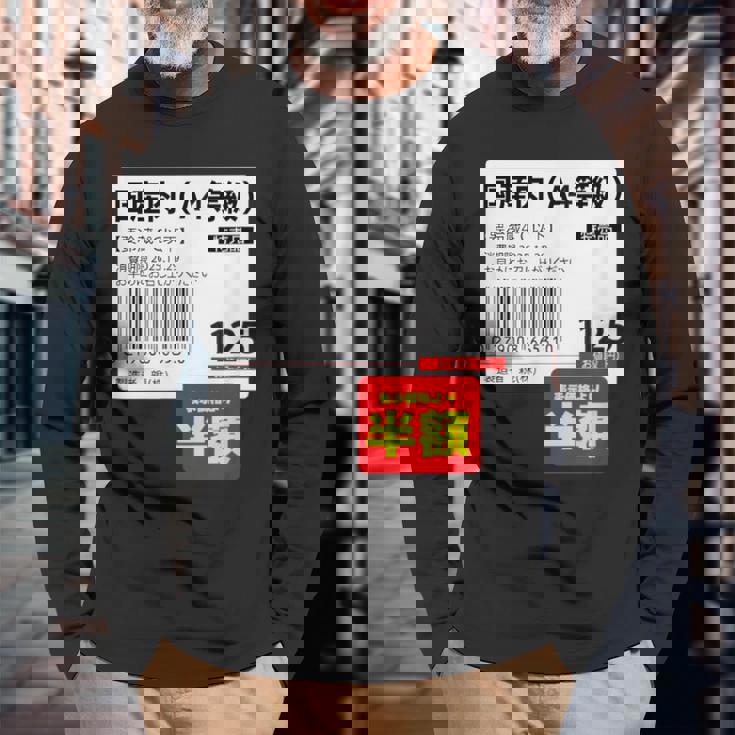 国産肉】半額シール おもしろ 面白い お笑い ユーモア ギャグ ネタ ウケ狙い 笑える 変な 文字入れ 文字入り 肉 長袖Tシャツ 高齢者への贈り物