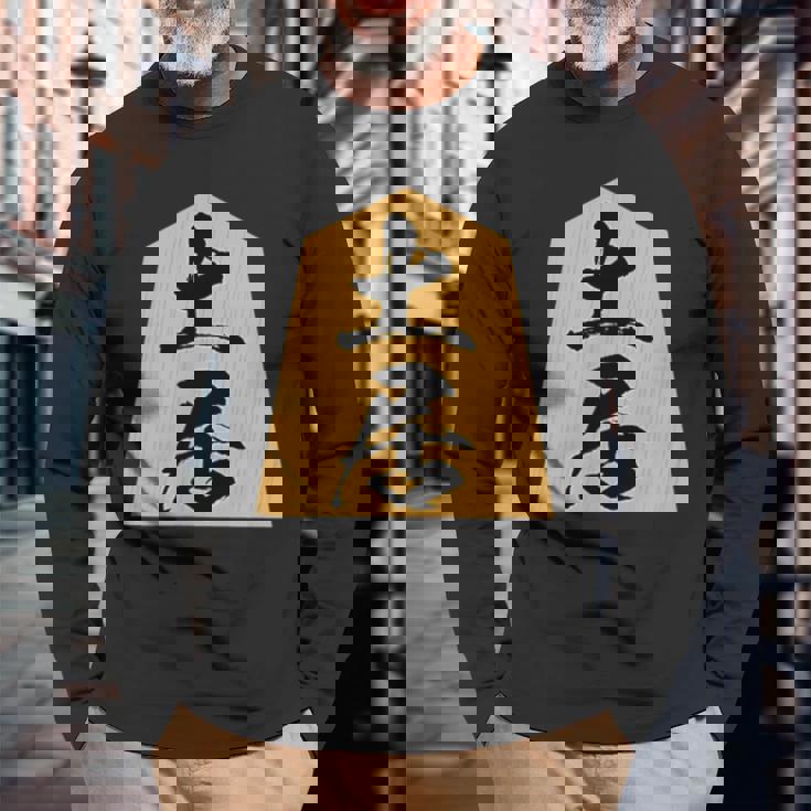 土居 苗字 将棋 駒 おもしろ 棋士 グッズ 服 筆文字 面白いtシャツ 文字入り 面白い 文字 ネタ メンズ 長袖Tシャツ 高齢者への贈り物