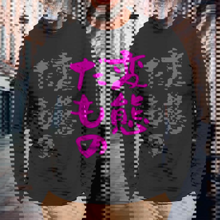 変態だもの 面白いtシャツ 文字入り メンズ おもしろ 面白い 服 オリジナル おもしろグッズ 文字 長袖Tシャツ 高齢者への贈り物