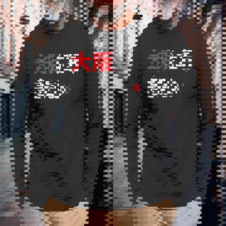 大阪に行きたい 日本の面白いユーモア 長袖Tシャツ 高齢者への贈り物