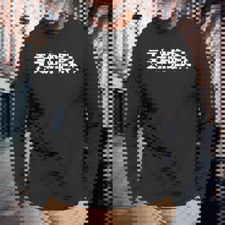 天井職人 長袖Tシャツ 高齢者への贈り物