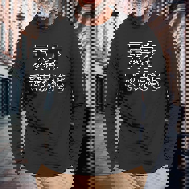 天才ですから【オタt】名言・セリフ オタク・コミック／漫画 アニメ パロディ バスケ 面白デザイン 長袖Tシャツ 高齢者への贈り物