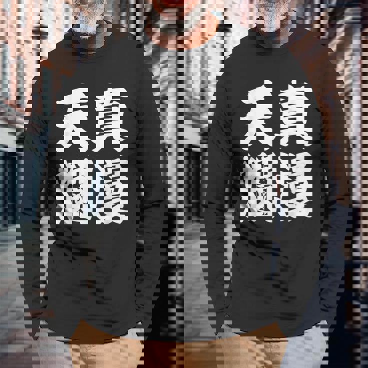 天真爛漫 長袖Tシャツ 高齢者への贈り物