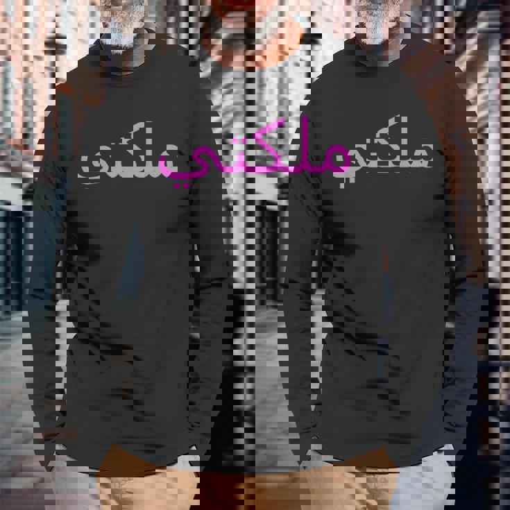 女王 アラビア文字 ハラール アラブ語 長袖Tシャツ 高齢者への贈り物