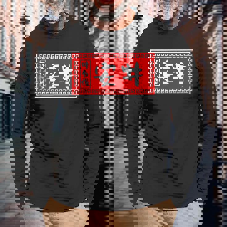 安井 苗字 ラーメン 看板 面白いtシャツ おもしろ グッズ 服 筆文字 文字 入り 面白い ネタ メンズ 長袖Tシャツ 高齢者への贈り物