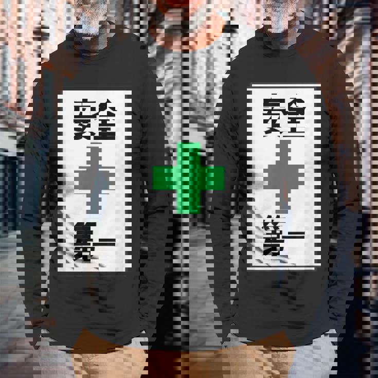 安全第一 看板風 緑の十字【変なtシャツ屋さん】面白い 言葉 ポップ 格言・主張メッセージ デザイン 長袖Tシャツ 高齢者への贈り物