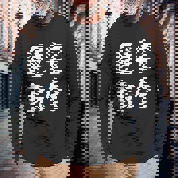 安全運転 面白いtシャツ 車 自動車 バイク おもしろ ネタ 文字入り 大人 メンズ おもしろグッズ 筆文字 長袖Tシャツ 高齢者への贈り物