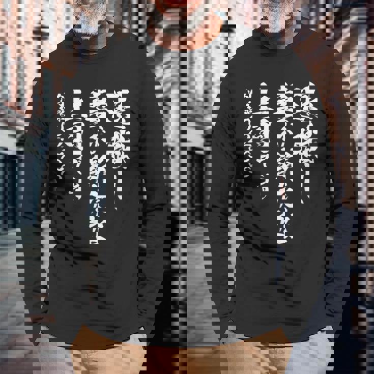 定年 退職 面白いtシャツ 文字入り 定年 父 おもしろ 面白い 服 筆文字 おもしろグッズ 文字tシャツ ネタ 長袖Tシャツ 高齢者への贈り物