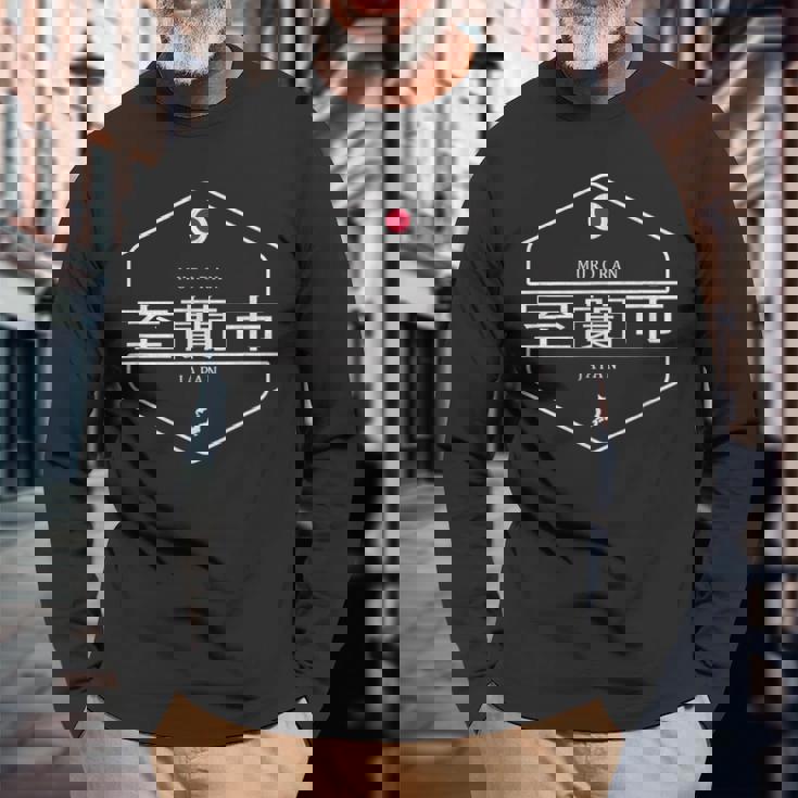 室蘭ジャパン 室蘭市日本 長袖Tシャツ 高齢者への贈り物