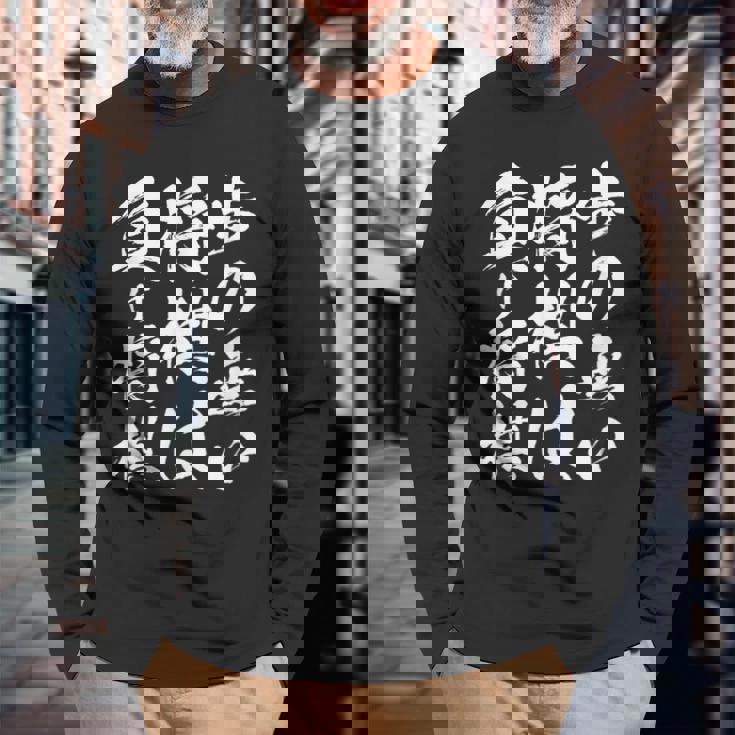 将棋 格言 囲碁 面白いtシャツ 筆文字 おもしろ グッズ 服 面白い ネタ メンズ 父の日 長袖Tシャツ 高齢者への贈り物