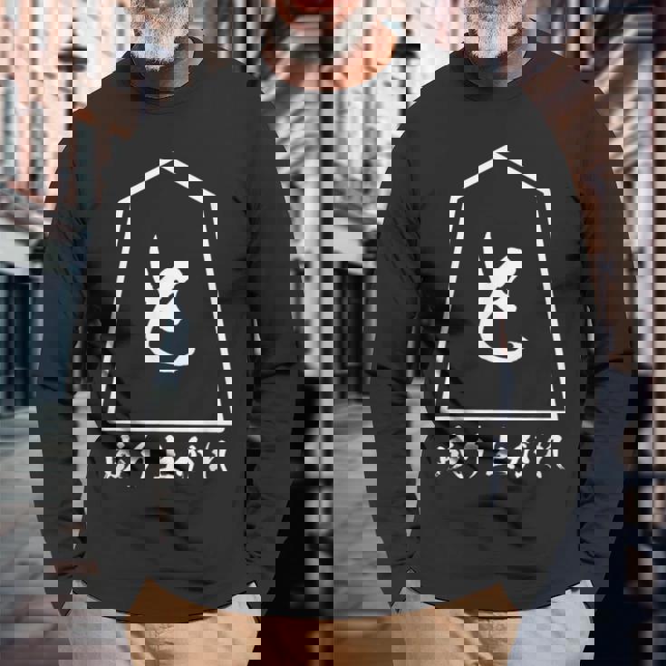 将棋 駒 と金 歩 面白いtシャツ おもしろ グッズ プレゼント 服 面白い ネタ ウケ狙い メンズ 棋士 長袖Tシャツ 高齢者への贈り物