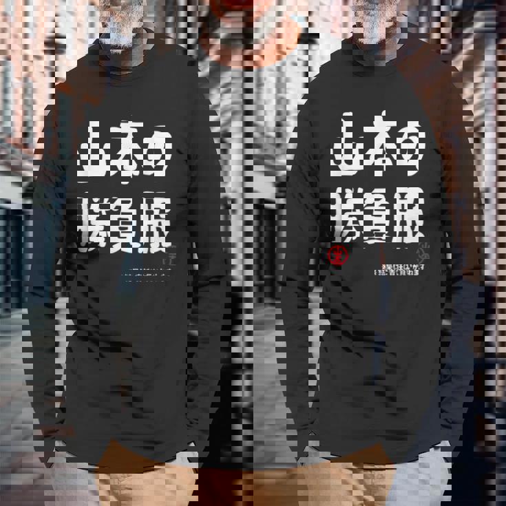 山本の勝負服 ギャグジョーク 山本 苗字 名前 お笑い ネタ おもしろ 長袖Tシャツ 高齢者への贈り物