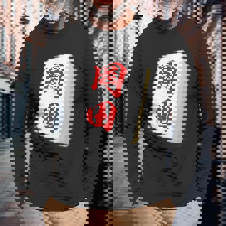 岡田 苗字 麻雀 牌 おもしろ グッズ 服 筆文字 面白いtシャツ 文字入り 面白い 文字 ネタ メンズ 長袖Tシャツ 高齢者への贈り物