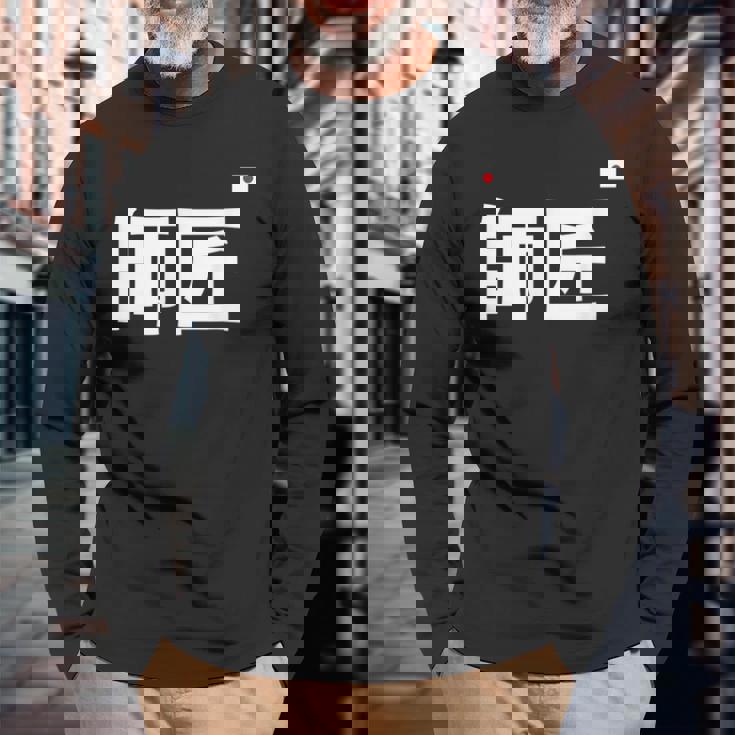 師匠 野球 長袖Tシャツ 高齢者への贈り物