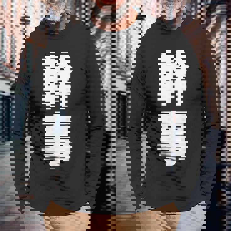 幹事 文字入り 飲み会 会社行事 合コン 黒 他カラー メンズ レディース 大きいサイズ 長袖Tシャツ 高齢者への贈り物