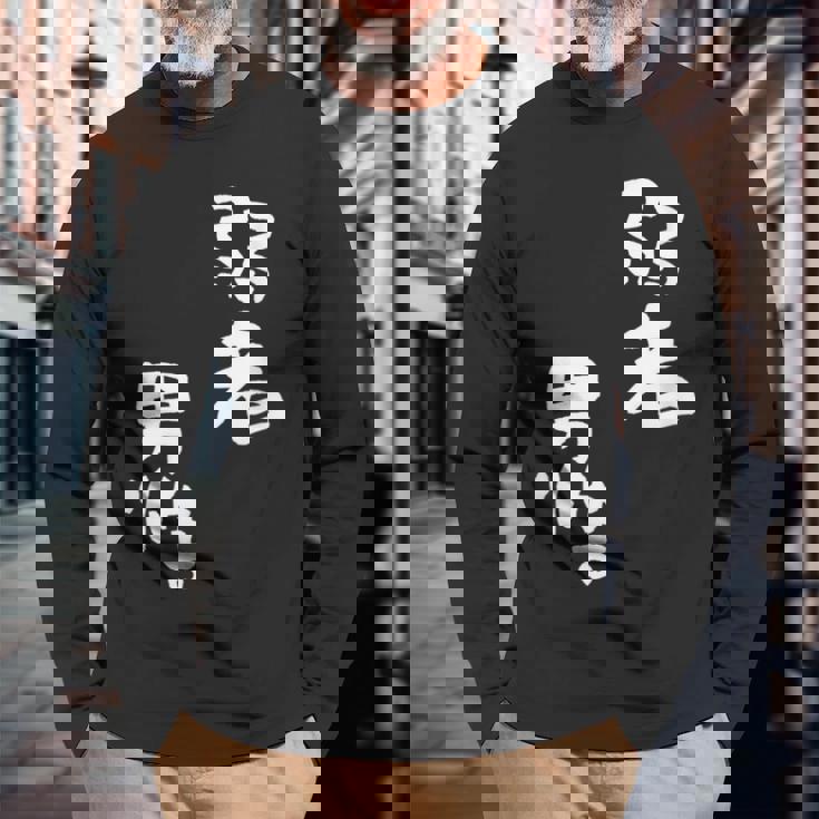 弱者男性。 長袖Tシャツ 高齢者への贈り物