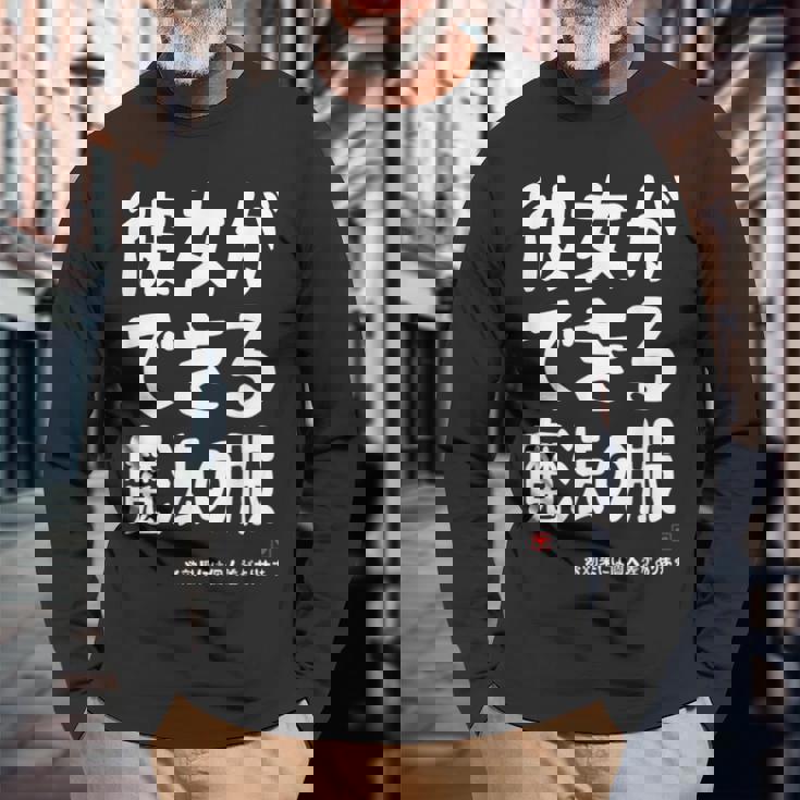 彼女ができる魔法の服 彼女の作り方 ネタ お笑い ギャグ ジョーク ダジャレ ツッコミ おもしろ 長袖Tシャツ 高齢者への贈り物