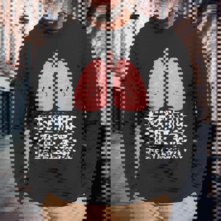 我が肺は2個である・異常はまだない おもしろ ユーモア かわいい ジョークパロディー 健康 長袖Tシャツ 高齢者への贈り物