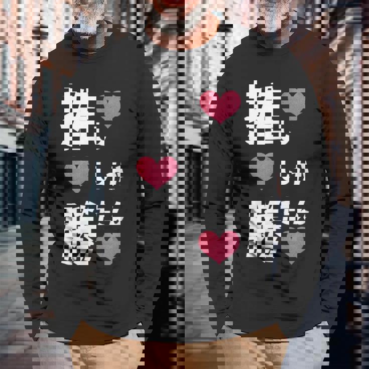 推ししか勝たん 文字 流行語 おもしろ 長袖Tシャツ 高齢者への贈り物