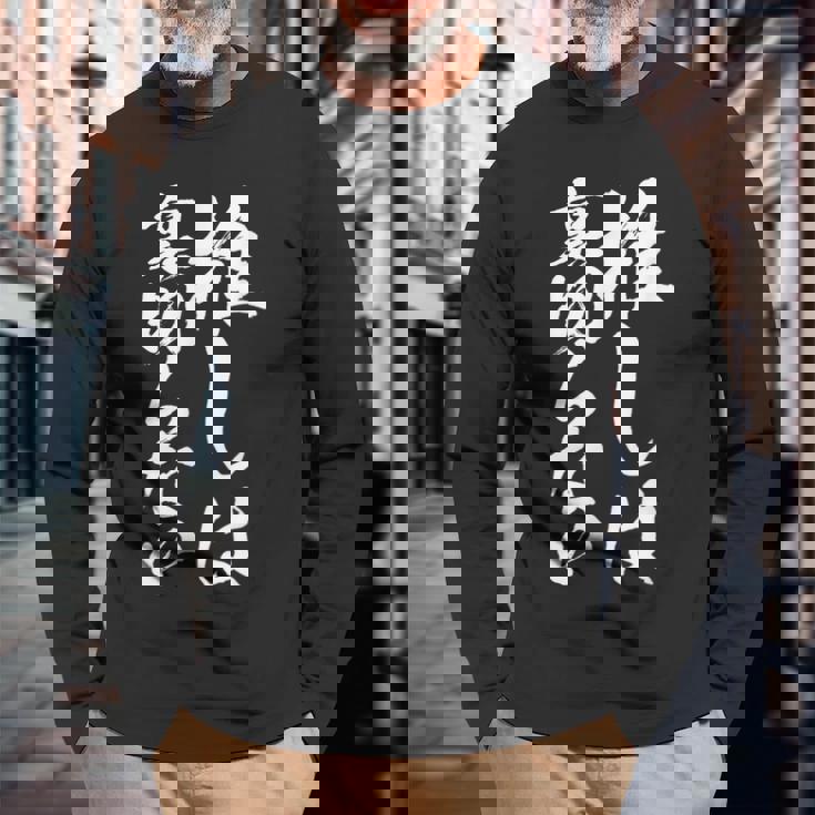 推し活 面白いtシャツ 二次元 アニメ 文字入り メンズ おもしろ 面白い 服 グッズ 文字tシャツ ネタ 筆文字 長袖Tシャツ 高齢者への贈り物