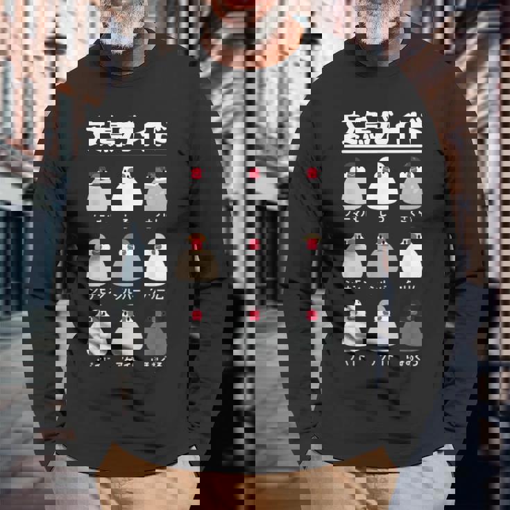 文鳥ガイド 文鳥好き 文鳥の飼い主 文鳥 桜文鳥 文鳥の一覧 白文鳥 頬黒文鳥 シナモン文鳥 文鳥の種類 文鳥 長袖Tシャツ 高齢者への贈り物