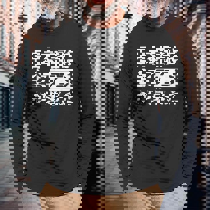 日本語は全てアニメから学んだ オタク＆マンガ愛好者向け 長袖Tシャツ 高齢者への贈り物