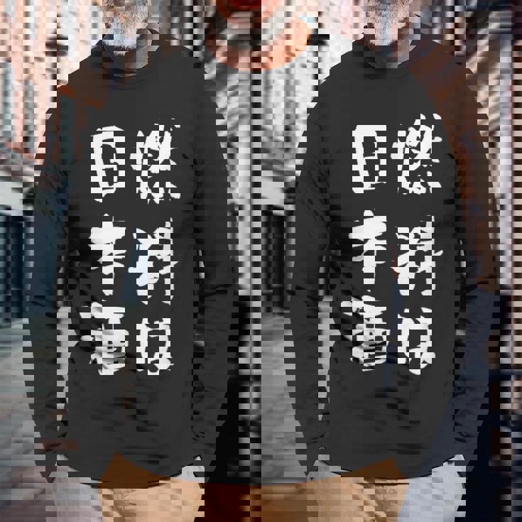 日本酒 酒 面白いtシャツ 飲み おもしろ 飲み会 のんべえ 酒好き メンズ レディース ネタ 服 メンズ 長袖Tシャツ 高齢者への贈り物