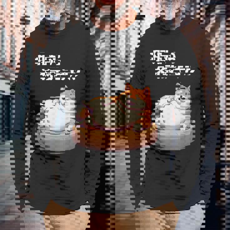 明日から本気出すワン おもしろ 犬 柴犬好き 柴犬 名言 文字 面白い ふざけた ネタ パロディ 長袖Tシャツ 高齢者への贈り物