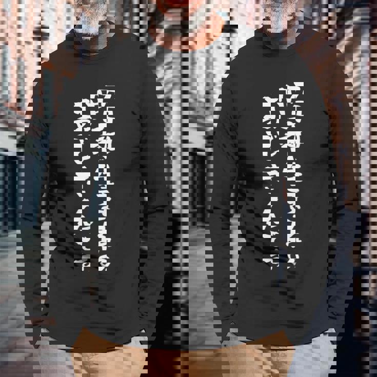 昭和 おじさん 面白いtシャツ 文字入り メンズ おもしろ 面白い 服 オリジナル おもしろグッズ 文字tシャツ ネタ 長袖Tシャツ 高齢者への贈り物