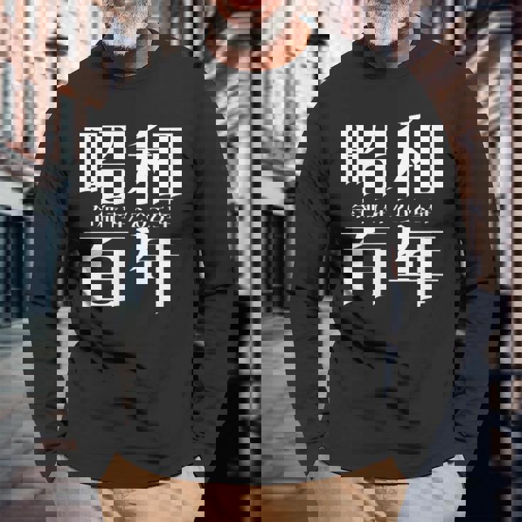 昭和百年 令和7年2025年 其の二 長袖Tシャツ 高齢者への贈り物