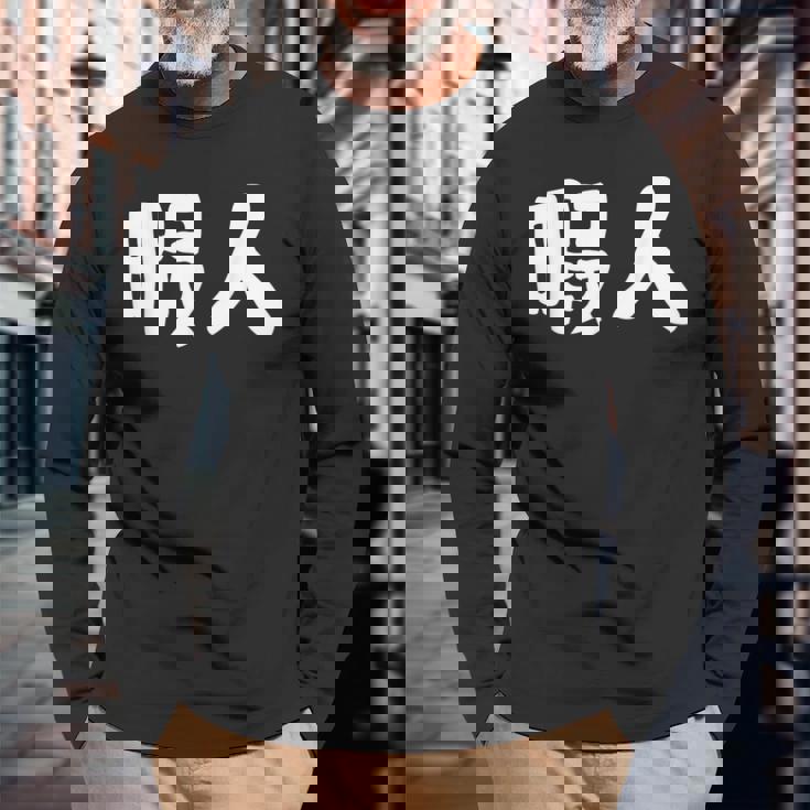 暇人 おもしろ 長袖Tシャツ 高齢者への贈り物