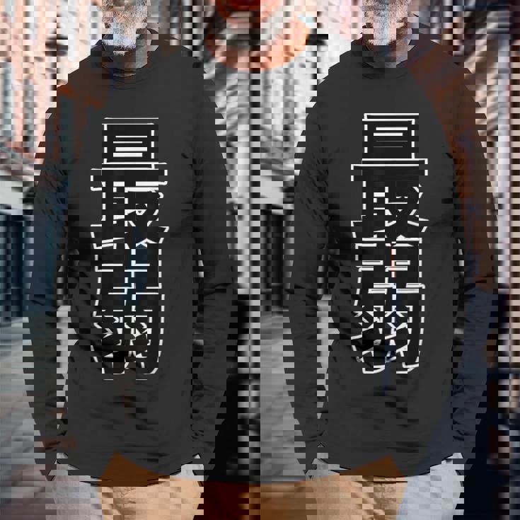 最弱（ポップ フォント）【変なデザイン屋さん】漢字 文字 面白い 長袖Tシャツ 高齢者への贈り物