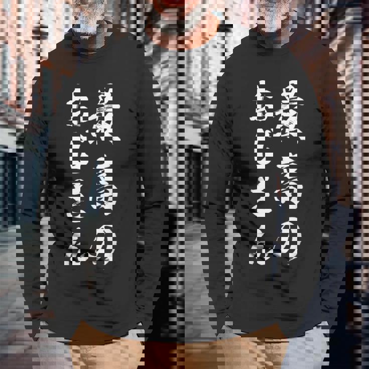 最高のおじさん 長袖Tシャツ 高齢者への贈り物