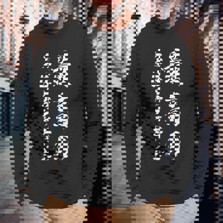 最高のおばあちゃん 長袖Tシャツ 高齢者への贈り物