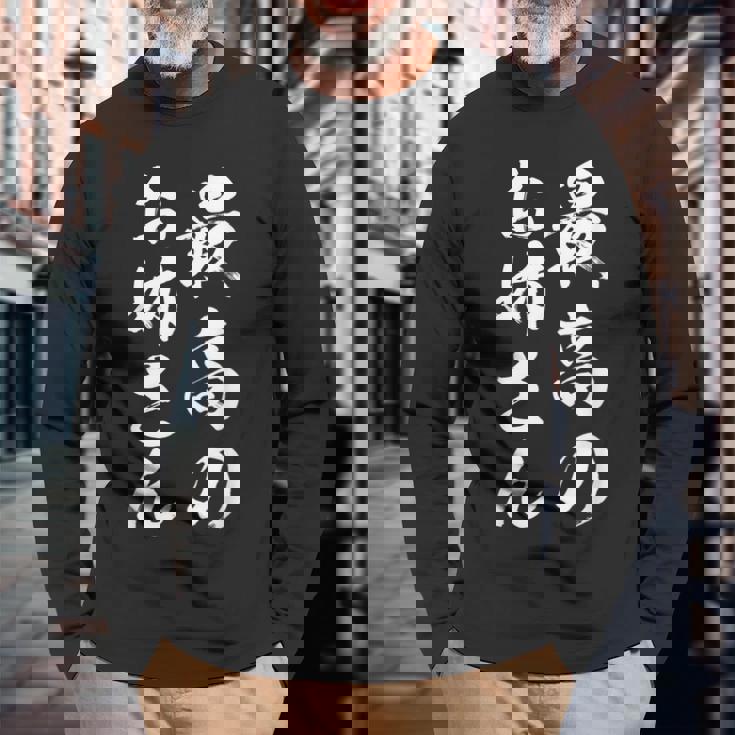 最高のお姉さん 長袖Tシャツ 高齢者への贈り物