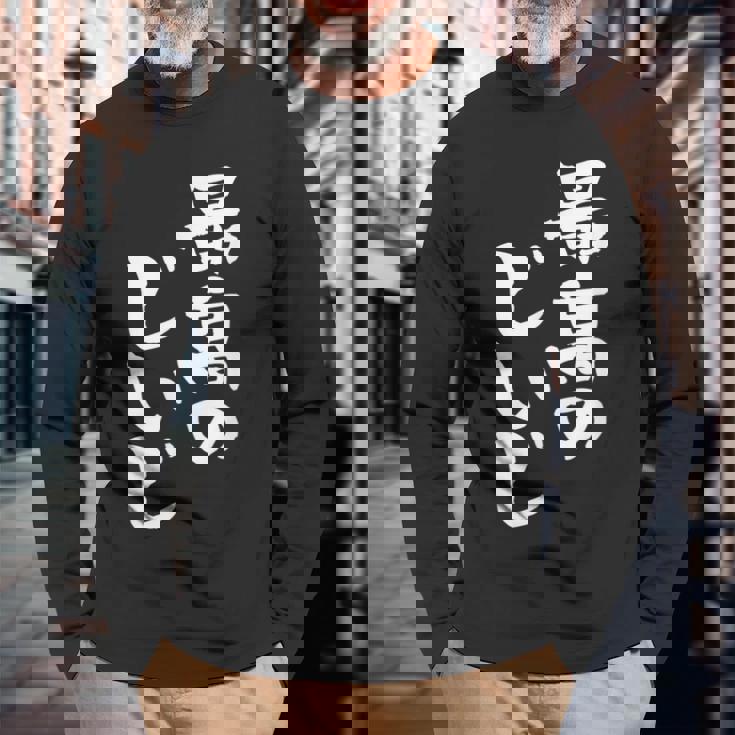 最高のじいじ 還暦祝い 面白い 文字入り 男性 おもしろ 筆文字 面白い 服 文字tシャツ 60歳 父の日 長袖Tシャツ 高齢者への贈り物