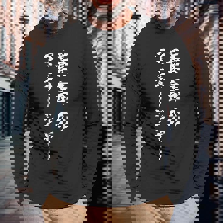 最高のマネージャー 長袖Tシャツ 高齢者への贈り物