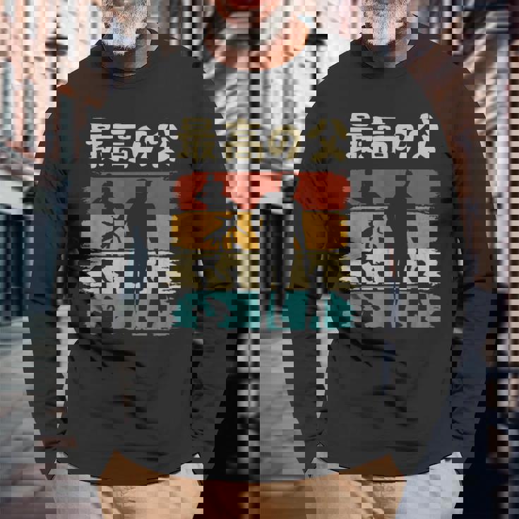 最高の父 面白い 文字入り 夫婦 おもしろ 筆文字 面白い 服 オリジナル 父の日 文字 親子の絆を祝う 長袖Tシャツ 高齢者への贈り物