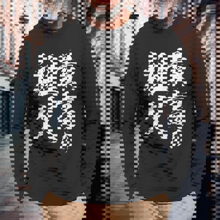 最高の祖父 還暦祝い 祖父 面白い 文字入り 男性 おもしろ 筆文字 面白い 服 文字tシャツ 60歳 父の日 長袖Tシャツ 高齢者への贈り物